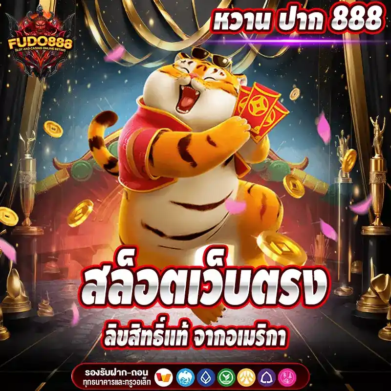 หวาน ปาก 888 ให้บริการ สล็อตเว็บตรง ลิขสิทธิ์แท้ จากอเมริกา