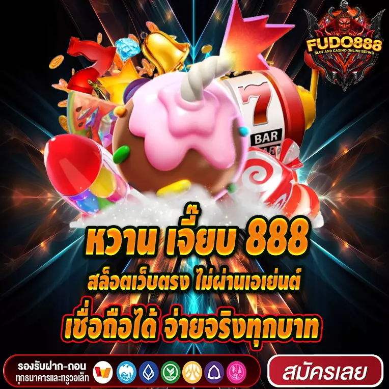 หวาน เจี๊ยบ 888 สล็อตเว็บตรง ไม่ผ่านเอเย่นต์ เชื่อถือได้ จ่ายจริงทุกบาท