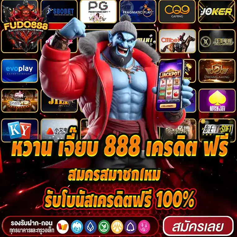 หวาน เจี๊ยบ 888 เครดิต ฟรี สมัครสมาชิกใหม่รับโบนัสเครดิตฟรี 100%