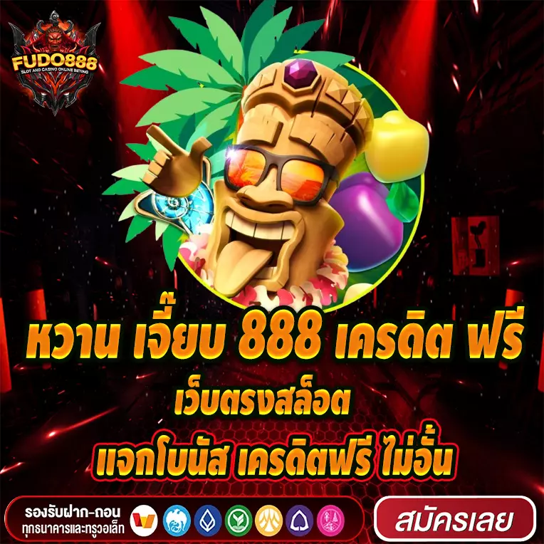 หวาน เจี๊ยบ 888 เครดิต ฟรี  เว็บตรงสล็อต แจกโบนัส เครดิตฟรี ไม่อั้น