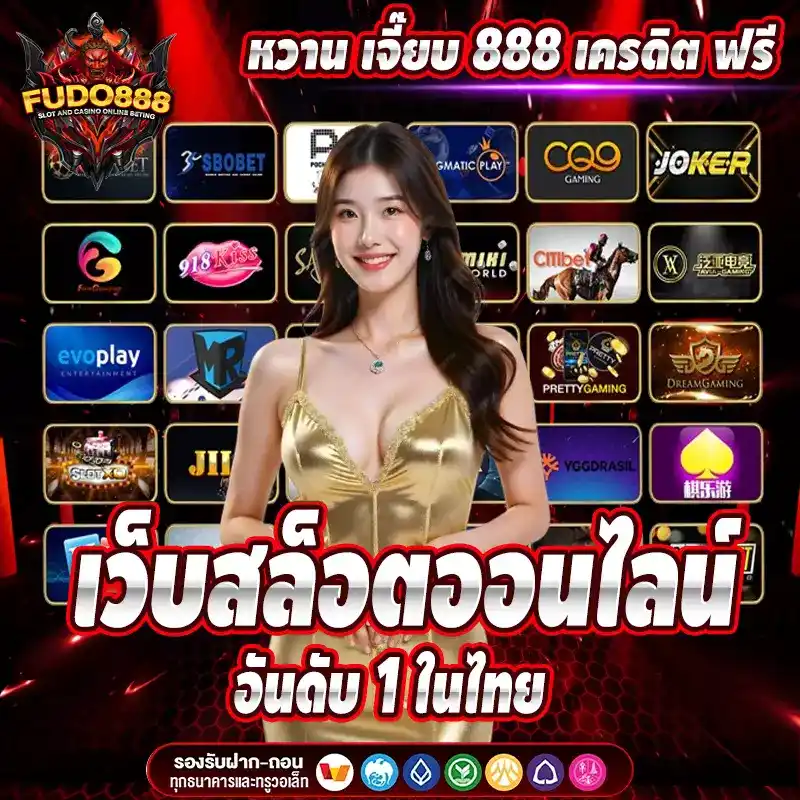 หวาน เจี๊ยบ 888 เครดิต ฟรี เว็บสล็อตออนไลน์อันดับ 1 ในไทย