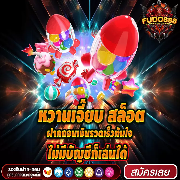 หวานเจี๊ยบ สล็อต เว็บตรง ฝากถอนเงินรวดเร็วทันใจ ไม่มีบัญชีก็เล่นได้