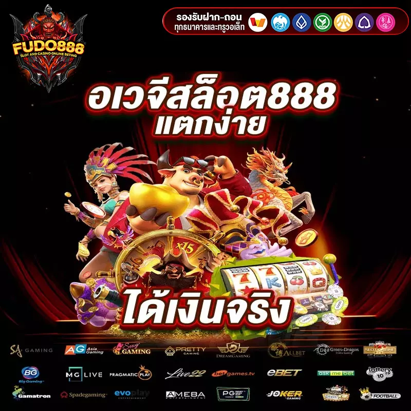 อ เว จี 888 สล็อตเว็บตรง แตกง่าย ได้เงินจริง