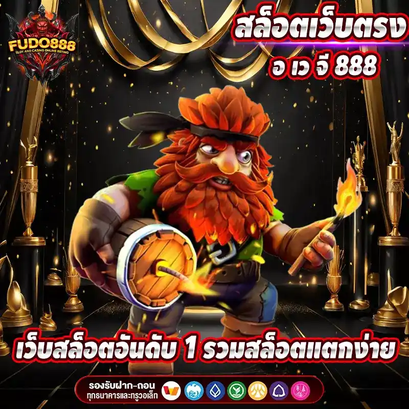 อ เว จี 888 เว็บสล็อตอันดับ 1 รวม สล็อตเว็บตรง แตกง่าย