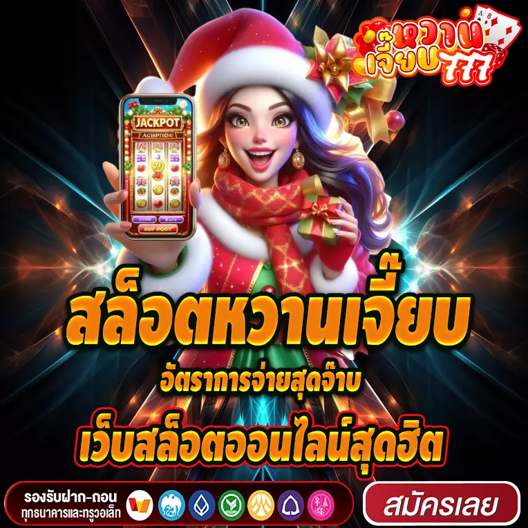 อัตราการจ่ายสุดจ๊าบ กับ เว็บสล็อตออนไลน์สุดฮิต สล็อตหวานเจี๊ยบ