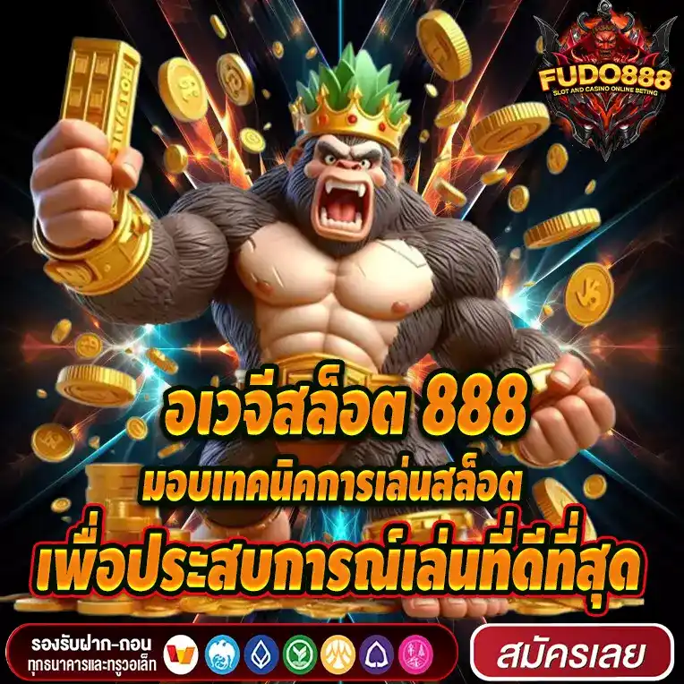 อเวจีสล็อต 888 มอบเทคนิคการเล่นสล็อต เพื่อประสบการณ์เล่นที่ดีที่สุด