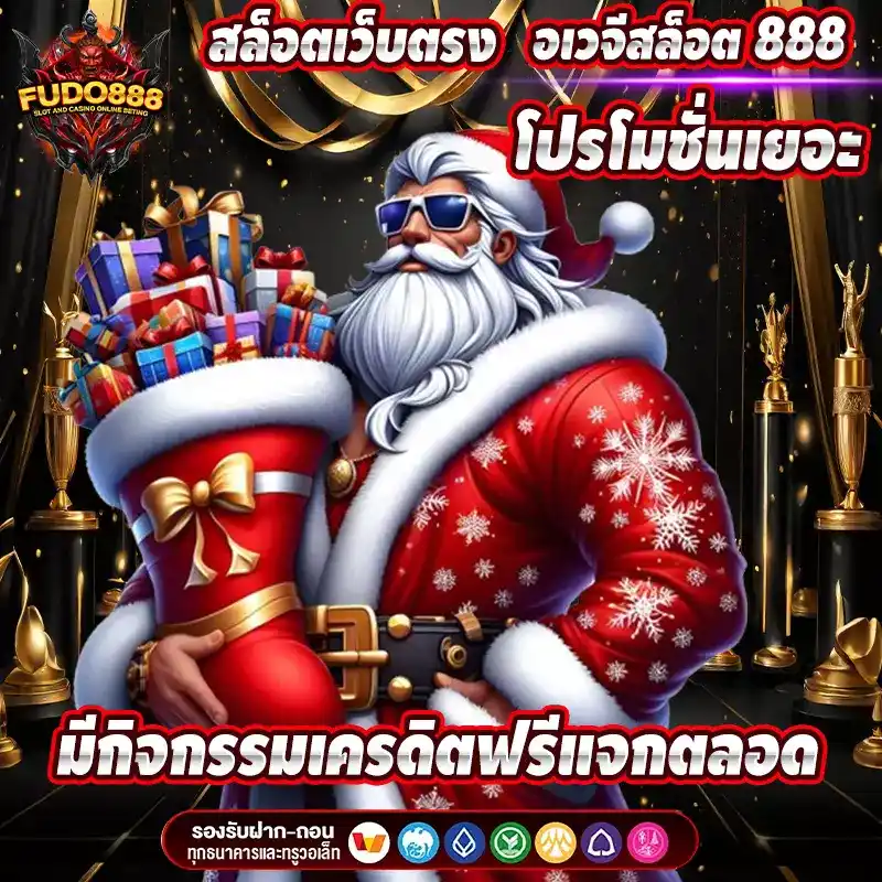 อเวจีสล็อต 888 โปรโมชั่นเยอะ มีกิจกรรมเครดิตฟรีแจกตลอด