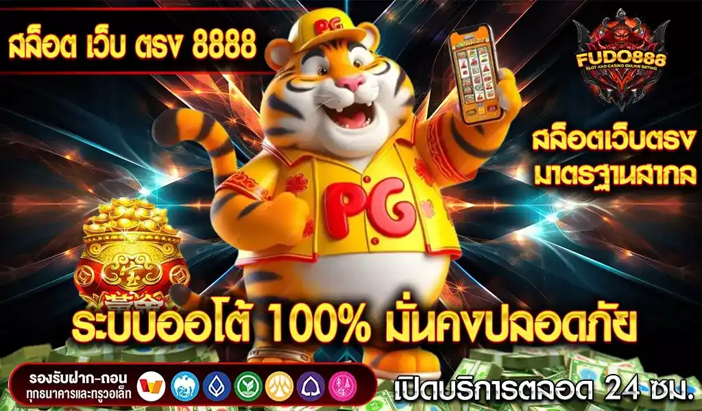 เข้าสู่ระบบ สล็อต เว็บ ตรง 8888 ระบบออโต้ 100% มั่นคงปลอดภัย เล่นได้ทุกที่