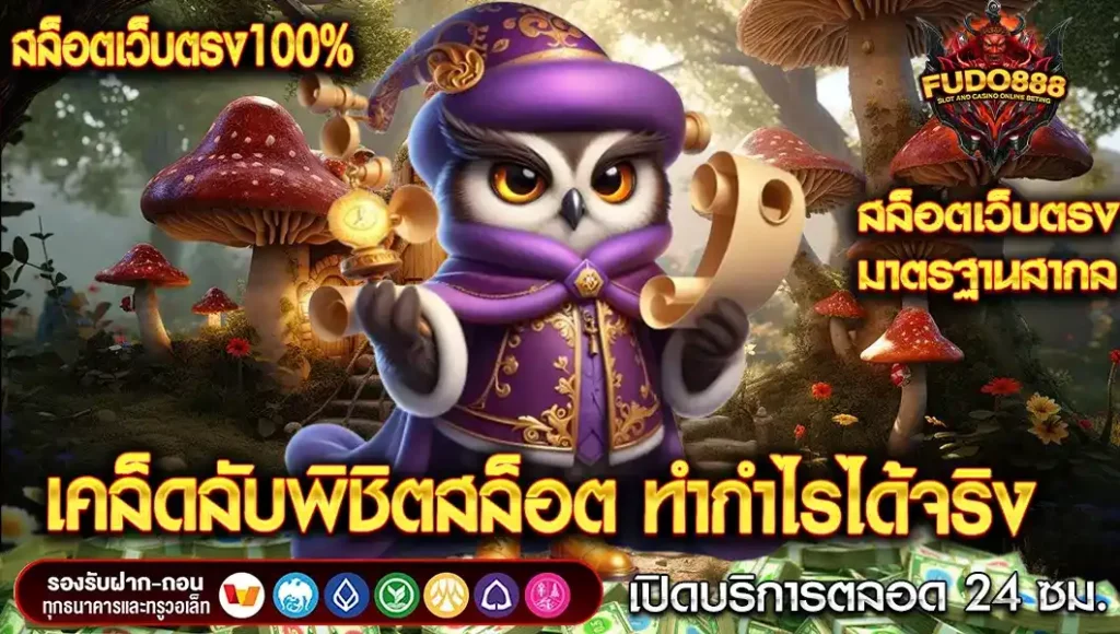 เคล็ดลับพิชิต สล็อตเว็บตรง100 รับวอลเลท ง่ายๆ ทำกำไรได้จริง
