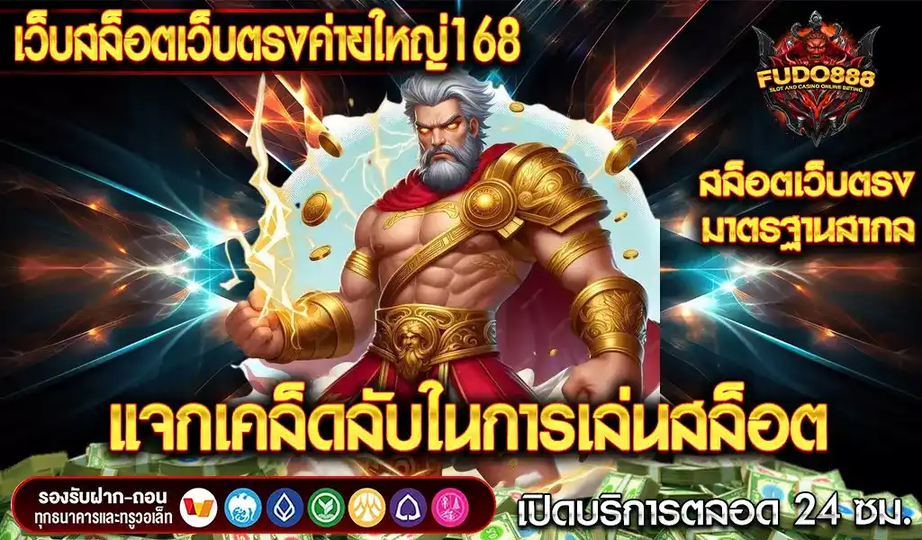 เคล็ดลับในการเล่น เว็บสล็อตเว็บตรงค่ายใหญ่168 ให้ได้กำไร