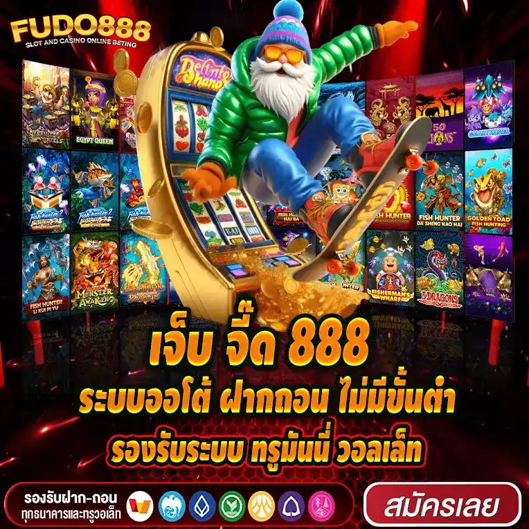 เจ็บ จี๊ด 888 ระบบออโต้ ฝากถอน ไม่มีขั้นต่ำ รองรับระบบ ทรูมันนี่ วอลเล็ท