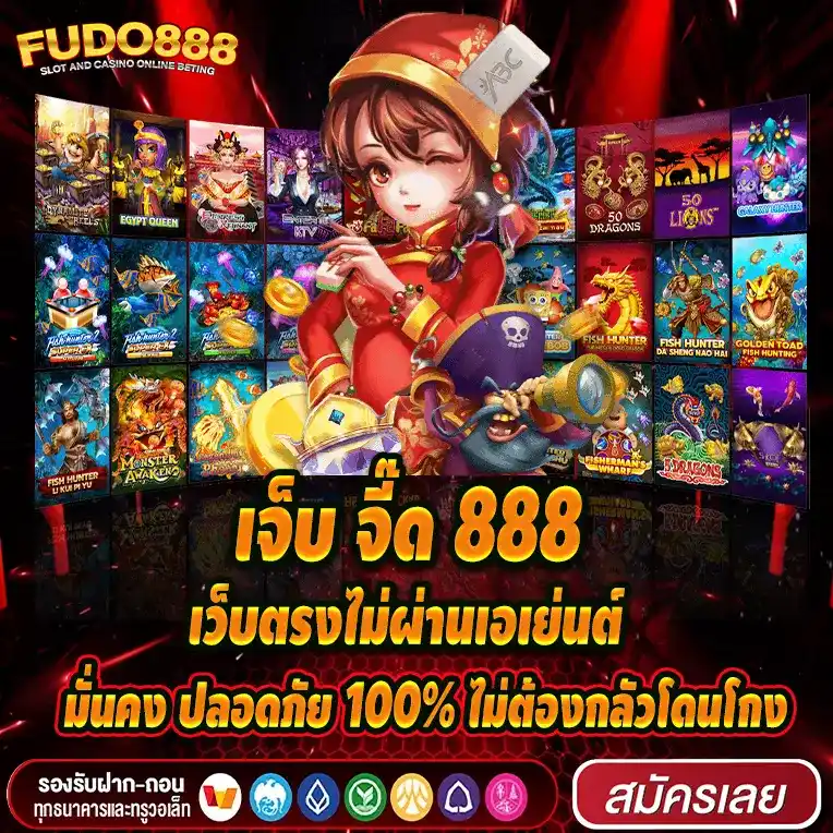 เจ็บ จี๊ด 888 เว็บตรงไม่ผ่านเอเย่นต์ มั่นคง ปลอดภัย 100% ไม่ต้องกลัวโดนโกง