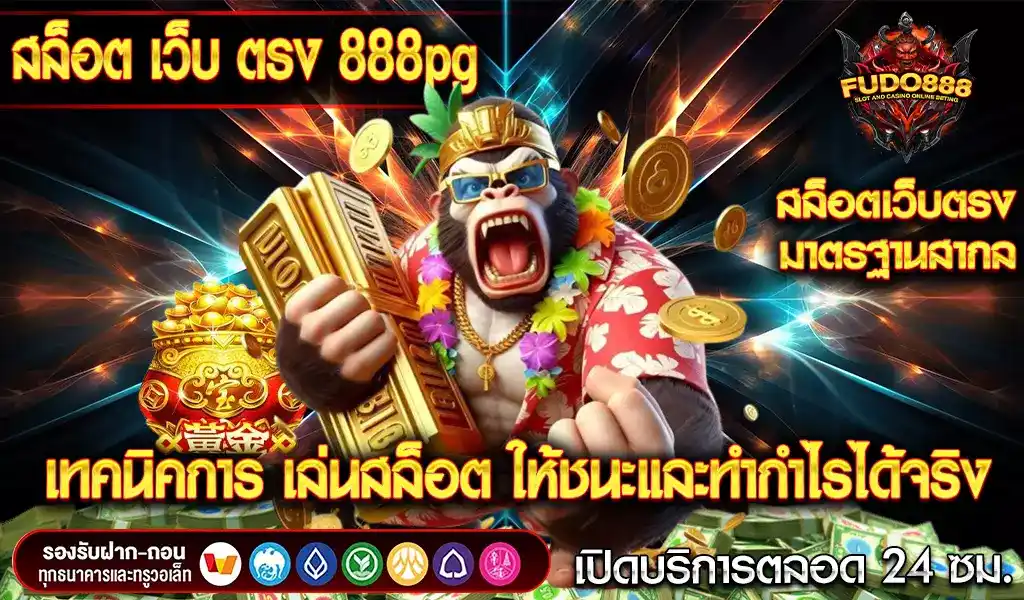 เทคนิคการ เล่นสล็อต ให้ชนะและทำกำไรได้จริงกับ สล็อตเว็บตรง 888 pg