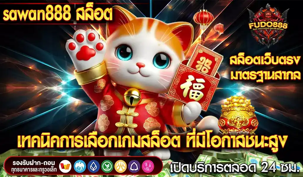 เทคนิคการเลือกเกมสล็อตที่มีโอกาสชนะสูงใน sawan888 สล็อต