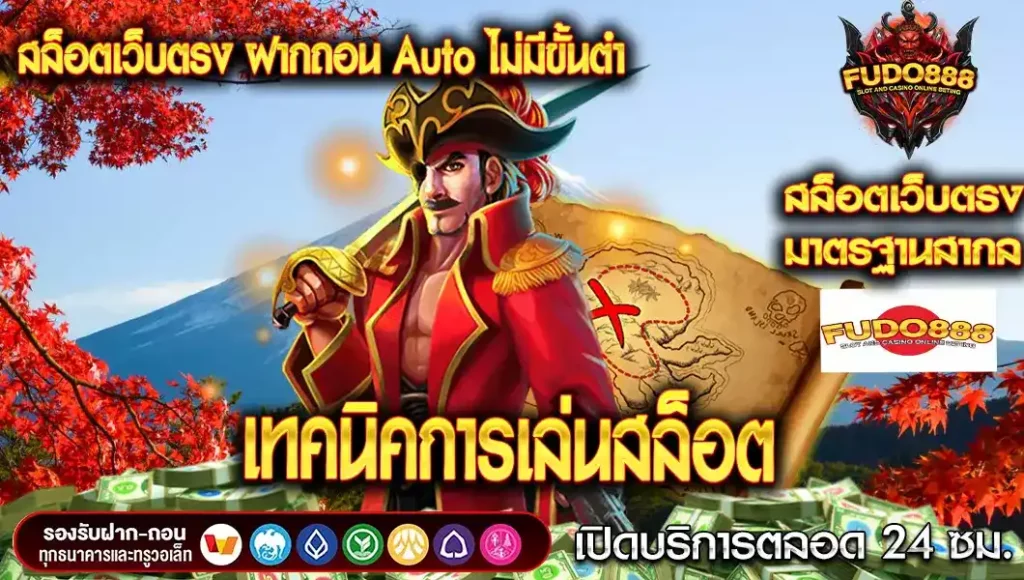 เทคนิคการเล่น สล็อตเว็บตรง ฝากถอน Auto ไม่มี ขั้นต่ํา ให้ได้กำไร