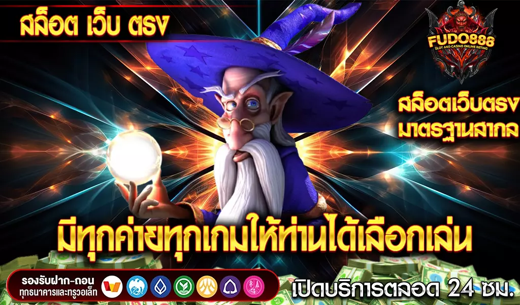 เราขอแนะนำ สล็อต เว็บ ตรง fudo888 มีทุกค่ายทุกเกมให้ท่านได้เลือกเล่น