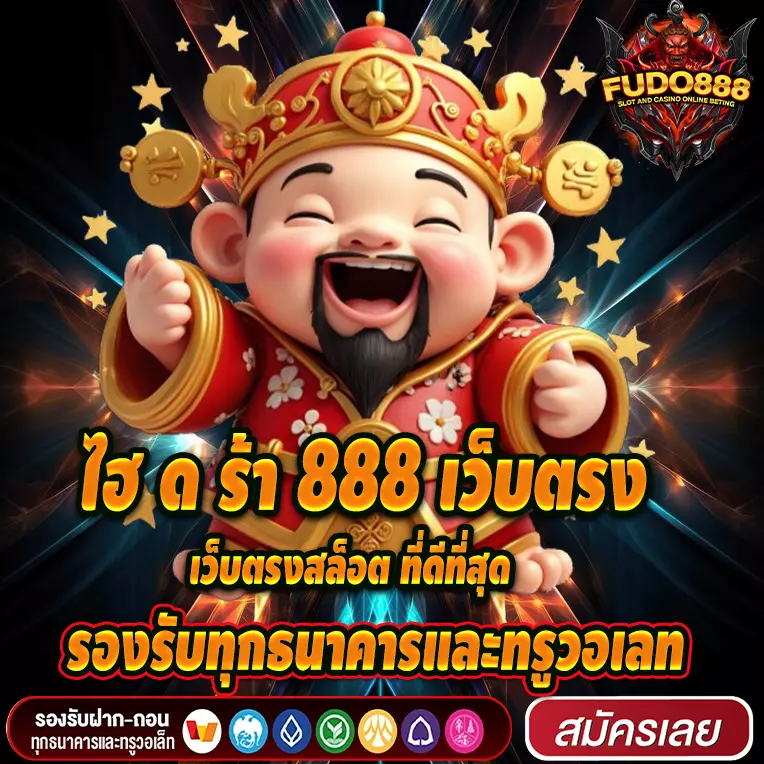 เล่นกับเรา ไฮ ด ร้า 888 เว็บตรงสล็อต ที่ดีที่สุด รองรับทุกธนาคารและทรูวอเลท
