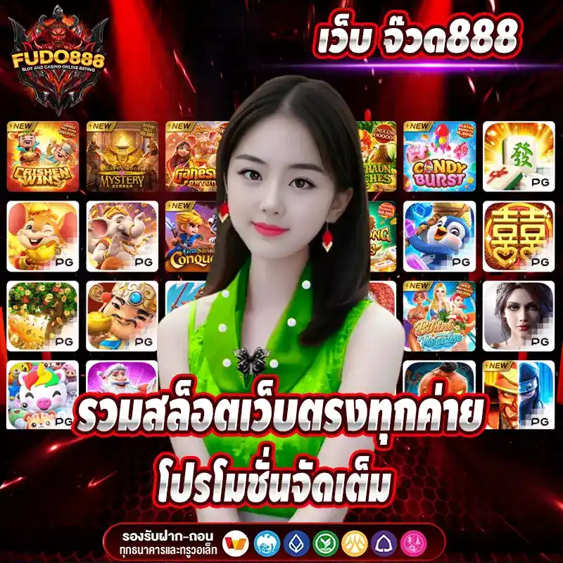 เว็บ จ๊วด888 รวมสล็อตเว็บตรงทุกค่าย โปรโมชั่นจัดเต็ม