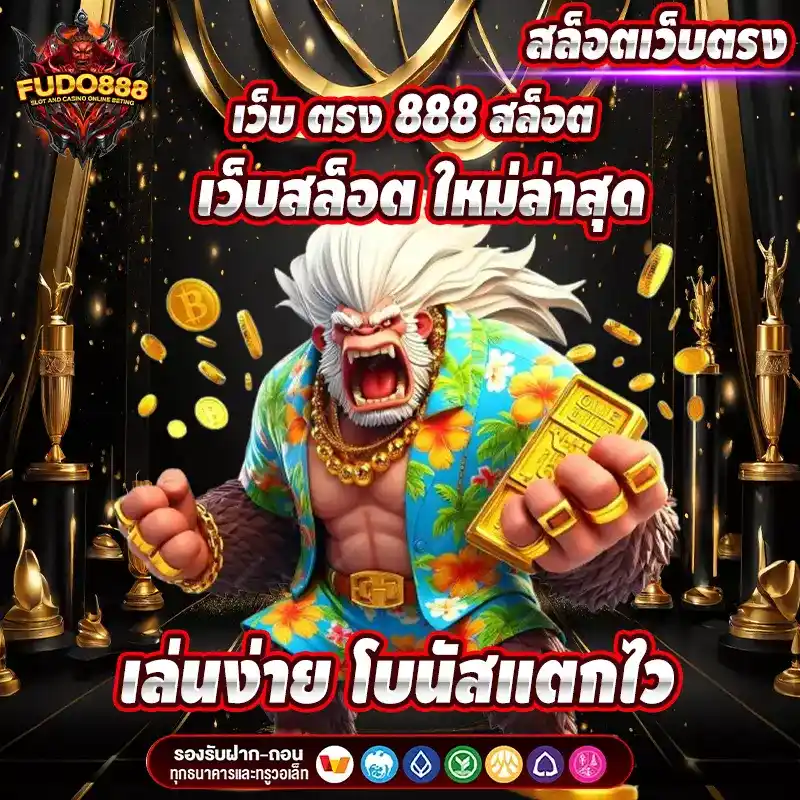 เว็บ ตรง 888 สล็อต เว็บสล็อต ใหม่ล่าสุด เล่นง่าย โบนัสแตกไว