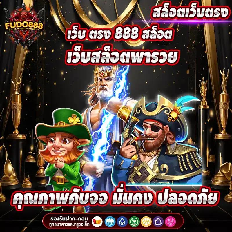 เว็บ ตรง 888 สล็อต เว็บสล็อตพารวย คุณภาพคับจอ มั่นคง ปลอดภัย