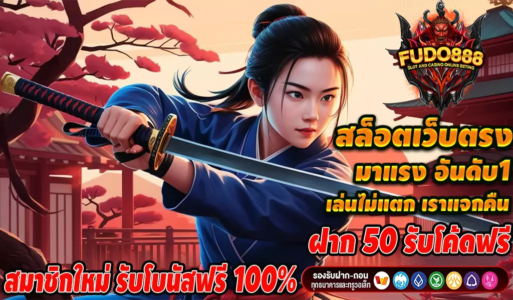 เว็บ สล็อต เว็บ ตรง ค่าย ใหญ่ เว็บสล็อตสายตรง  fudo888