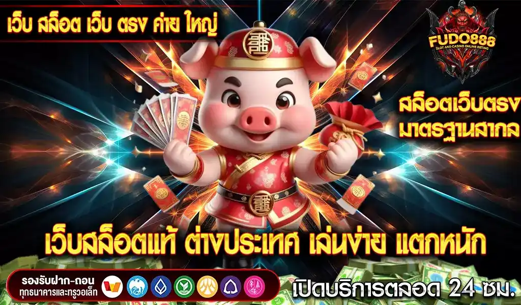 เว็บ สล็อต เว็บ ตรง ค่าย ใหญ่ เว็บสล็อตแท้ ต่างประเทศ เล่นง่าย แตกหนัก กำไรเยี่ยม 