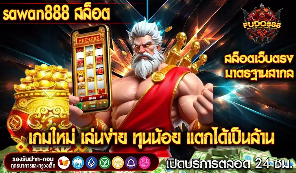 เว็บตรง sawan888 สล็อต เกมใหม่ เล่นง่าย ทุนน้อย แตกได้เป็นล้าน