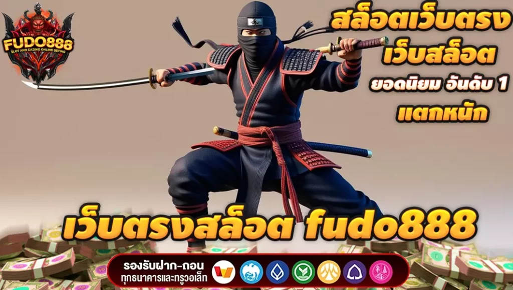 เว็บ ตรง สล็อต fudo888 เว็บเกมสล็อตยอดฮิต แตกหนัก
