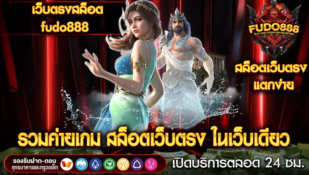 เว็บ ตรง สล็อต fudo888 รวมค่ายเกม สล็อตเว็บตรง ชั้นนำในเว็บเดียว