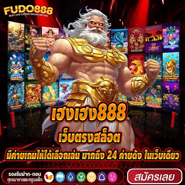 เว็บตรงสล็อต เฮง เฮง 888 มีค่ายเกมให้ได้เลือกเล่น มากถึง 24 ค่ายดัง ในเว็บเดียว