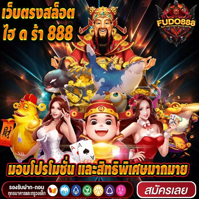 เว็บตรงสล็อตไฮ ด ร้า 888 กับ โปรโมชั่นและสิทธิพิเศษมากมาย