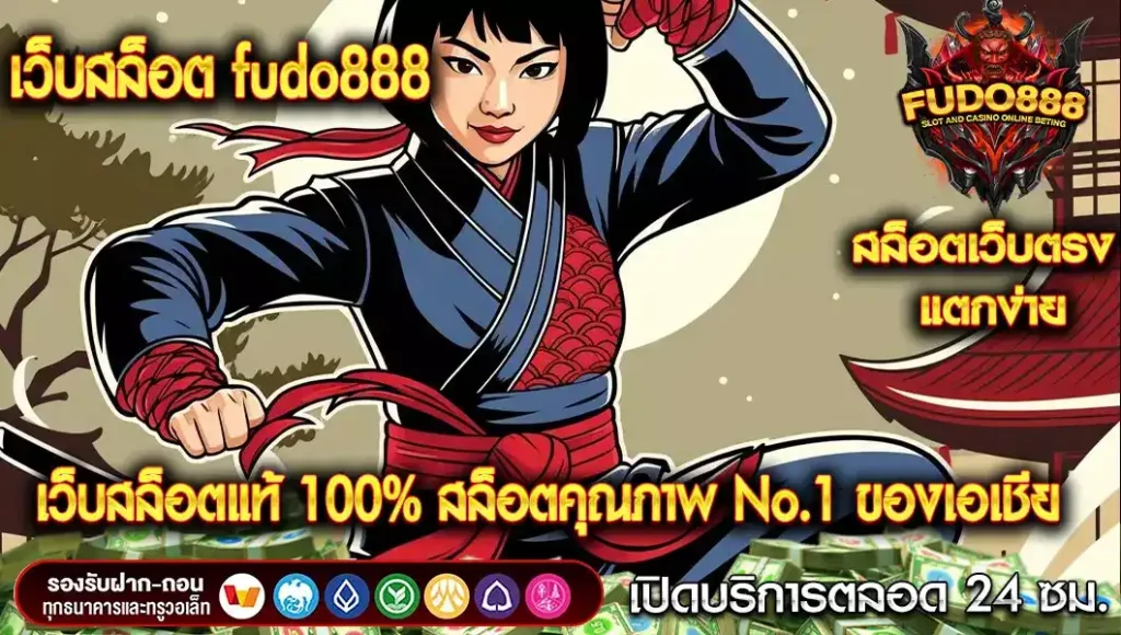 เว็บสล็อต fudo888 เว็บสล็อตแท้ 100% สล็อตคุณภาพ No.1 ของเอเชีย