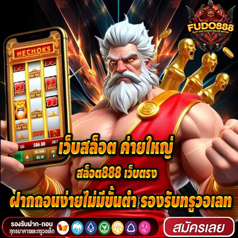 เว็บสล็อต ค่ายใหญ่ สล็อต888 เว็บตรง ฝากถอนง่ายไม่มีขั้นต่ำ รองรับทรูวอเลท