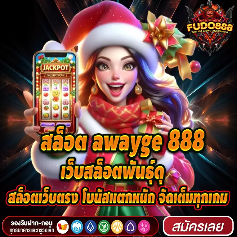 เว็บสล็อตพันธุ์ดุ สล็อต awayge 888 สล็อตเว็บตรง โบนัสแตกหนัก จัดเต็มทุกเกม