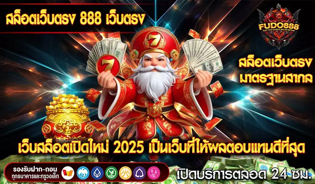  สล็อตเว็บตรง 888 เว็บตรง เว็บสล็อตเปิดใหม่ 2025 เป็นเว็บที่ให้ผลตอบแทนดีที่สุด