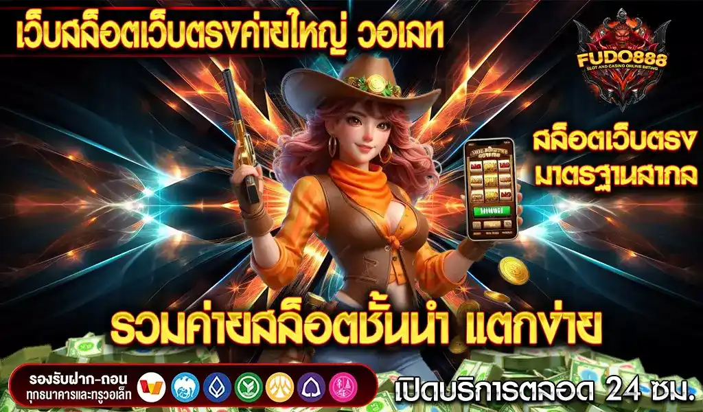 เว็บสล็อตเว็บตรงค่ายใหญ่ วอเลท รวมค่ายสล็อตชั้นนำ แตกง่าย มาตรฐานสากล 