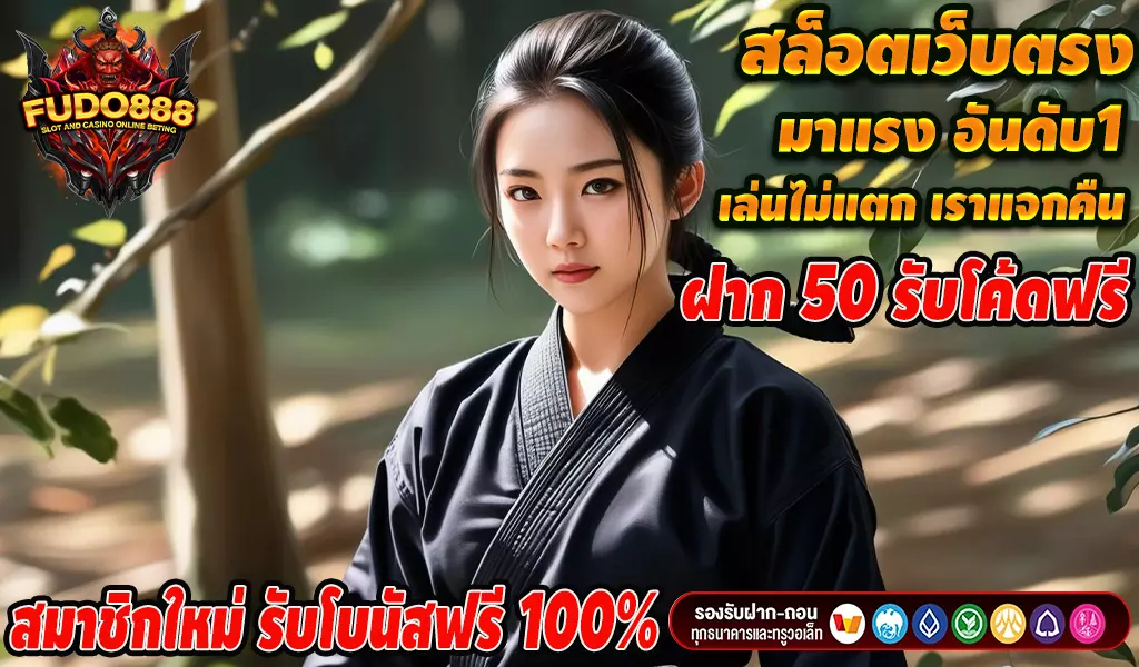 เว็บสล็อตเว็บตรงค่ายใหญ่ วอเลท เว็บแท้ fudo888 ฝากถอนเร็ว