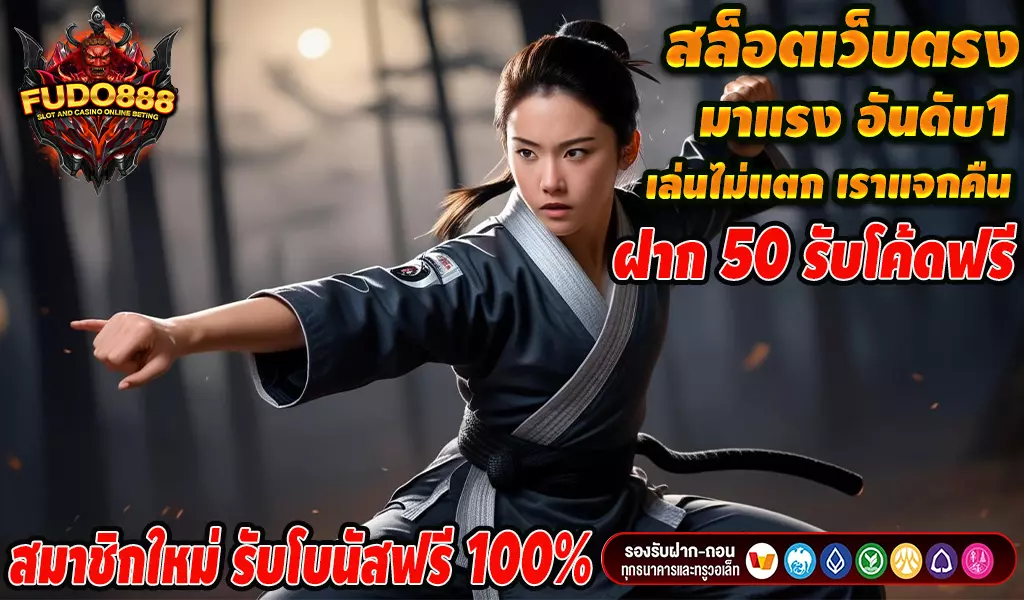 เว็บสล็อตเว็บตรงค่ายใหญ่2025 เว็บนอก ลิขสิทธิ์แท้ fudo888