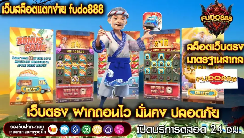 เว็บ สล็อต fudo888 แตก ง่าย เว็บตรง ฝากถอนไว มั่นคง ปลอดภัย