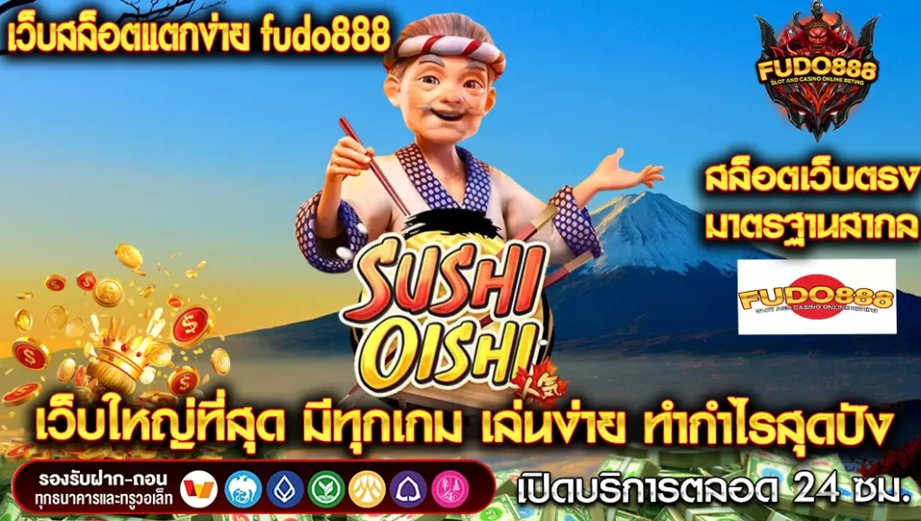 เว็บ สล็อต fudo888 แตก ง่าย เว็บใหญ่ที่สุด มีทุกเกม เล่นง่าย ทำทำกำไรกำไรได้เร็ว