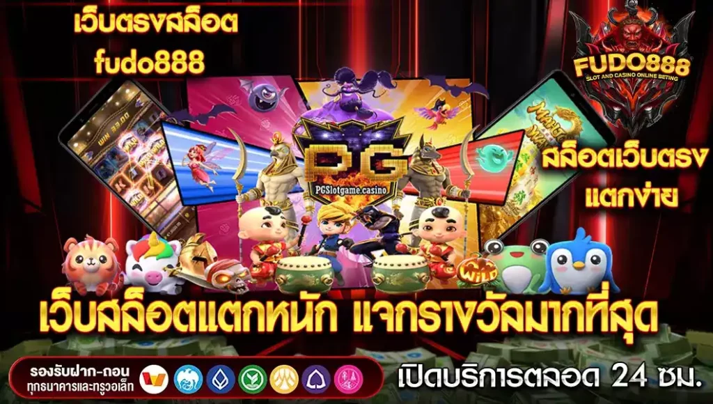 เว็บสล็อตแตกหนัก เว็บ ตรง สล็อต fudo888 แจกรางวัลมากที่สุด