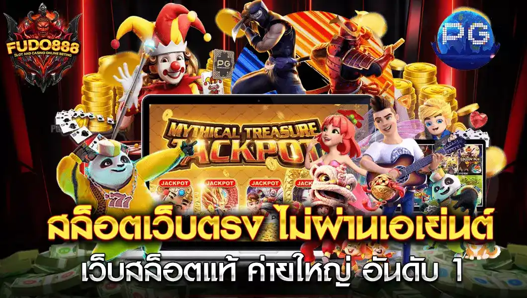 สล็อตเว็บตรง FUDO888