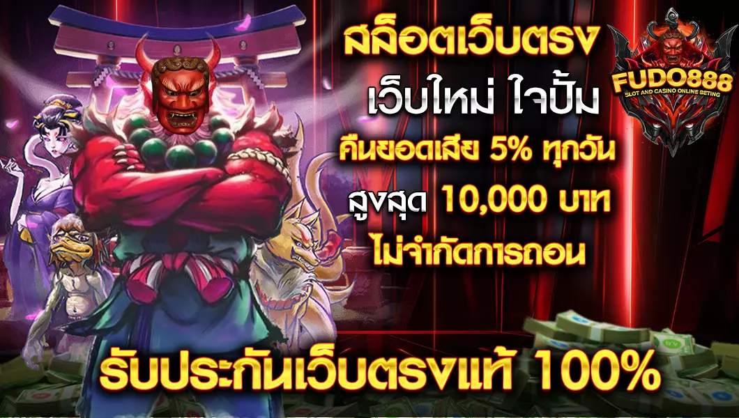สล็อตเว็บตรง FUDO888 เว็บใหม่-ใจปั้ม