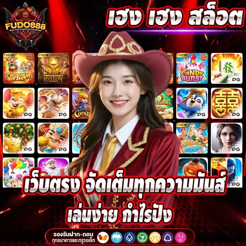 เฮง เฮง สล็อต เว็บตรง จัดเต็มทุกความมันส์ เล่นง่าย กำไรปัง