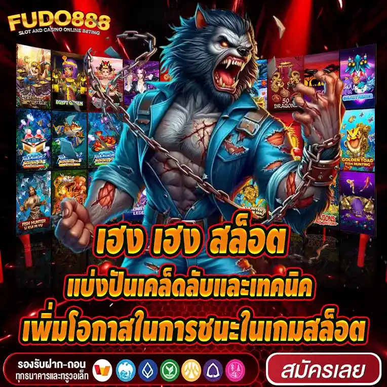เฮง เฮง สล็อต แบ่งปันเคล็ดลับและเทคนิค เพิ่มโอกาสในการชนะในเกมสล็อต