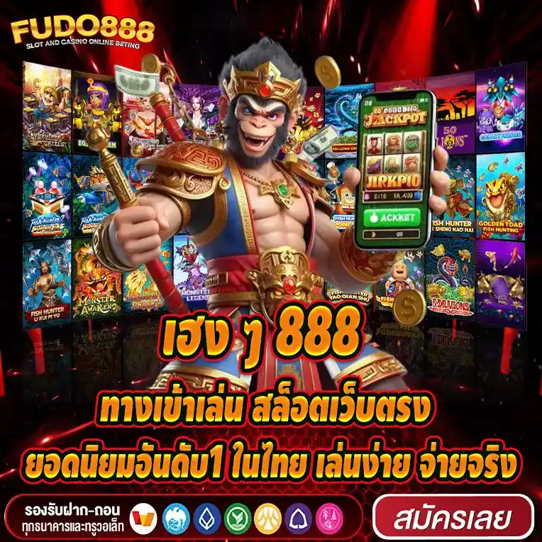 เฮง ๆ 888 ทางเข้าเล่น สล็อตเว็บตรง ยอดนิยมอันดับ1 ในไทย เล่นง่าย จ่ายจริง