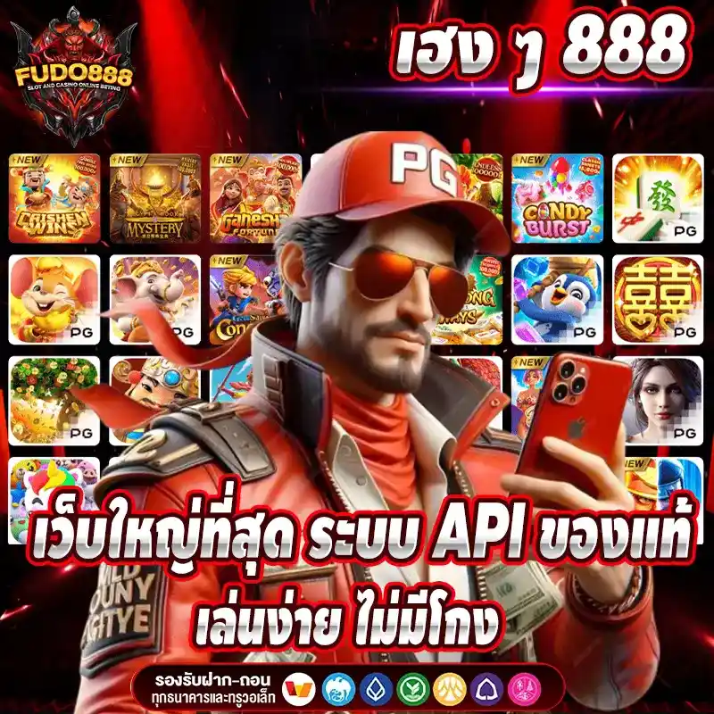 เฮง ๆ 888 เว็บใหญ่ที่สุด ระบบ API ของแท้ เล่นง่าย ไม่มีโกง