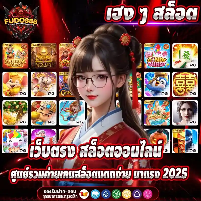 เฮง ๆ สล็อต เว็บตรง ศูนย์รวมค่ายเกมสล็อตแตกง่าย มาแรง 2025