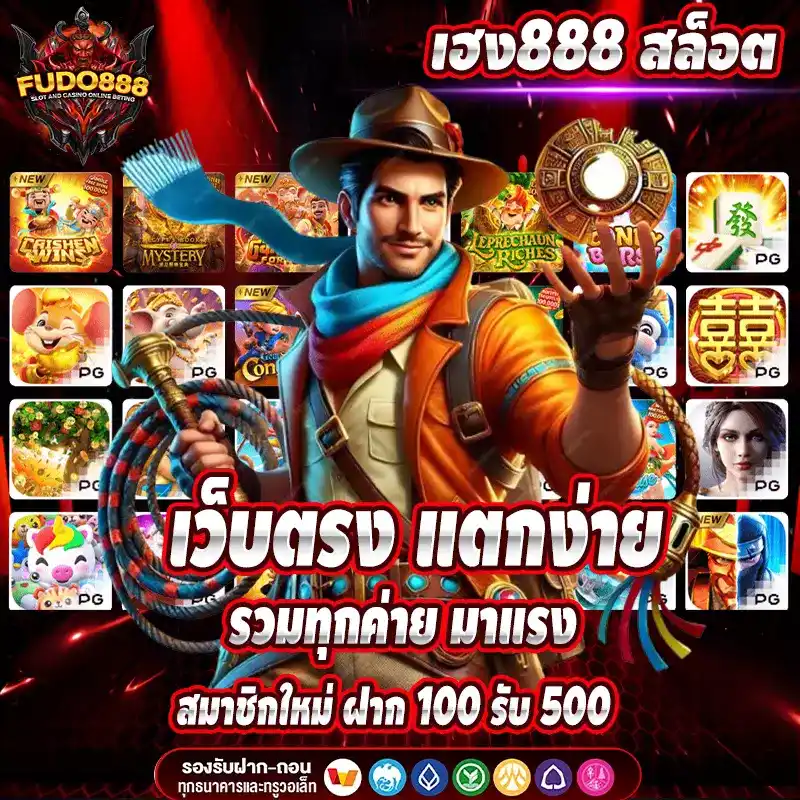 เฮง888 สล็อต เว็บตรง แตกง่าย รวมทุกค่าย มาแรง