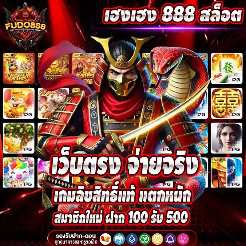 เฮงเฮง 888 สล็อต เว็บตรง จ่ายจริง เกมลิขสิทธิ์แท้ แตกหนัก